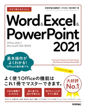 今すぐ使えるかんたんWord&Excel&PowerPoint2021［Office2021/Microsoft365両対応］